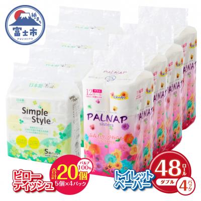 ふるさと納税 富士市 パルナップトイレットペーパーダブル12R4パック&amp;ソフトパックティッシュ20個セット(a1629)
