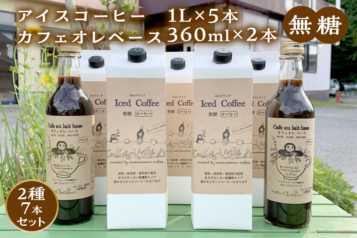 
            【無糖】【数量限定】アイスコーヒー1L×5本・カフェオレベース360mL×2本セット 限定 ドリンク 飲料 カフェオレ セット 無糖 アイス コーヒー 期間限定【023_1613】
          