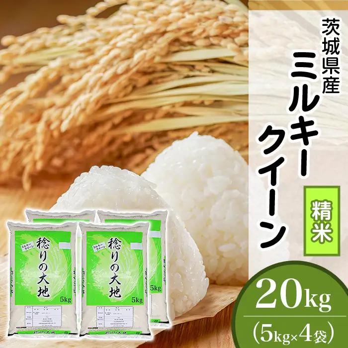 ミルキークイーン 精米 20kg 茨城県産 令和7年産【小松崎商事】730