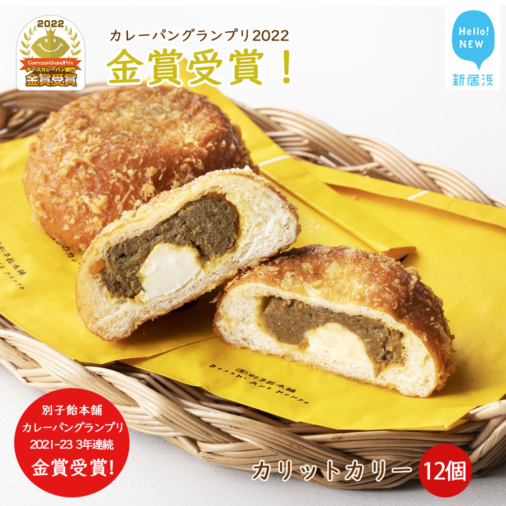カレーパン グランプリ金賞受賞 カリットカリー 12個（3種×4個） 詰合せ 冷凍 温めるだけ