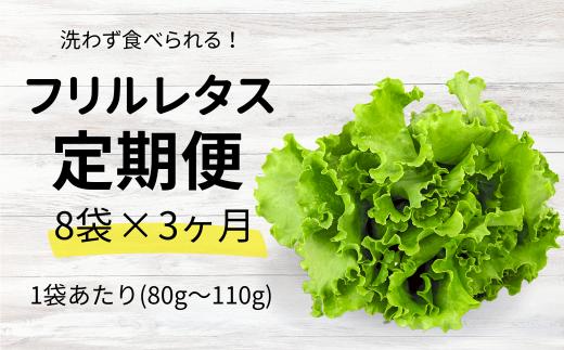 【農薬不使用】洗わず食べられる！フリルレタス8袋　★ 定期便3カ月 ★ ｜ 埼玉県 東松山市 農薬不使用 フリルレタス レタス 洗わずに食べられる 新鮮レタス オーガニック野菜 無農薬 野菜直送 フレッシュ サラダ用野菜 健康志向 こだわり フレッシュ 産地直送 食品ギフト セット 緑黄色野菜 送料無料 ふるさと納税 ダイエット 新鮮 安心野菜 小分け 栄養 鮮度長持ち 無農薬栽培 工場生産 安全 安心 一人暮らし 家族  定期便 3カ月 