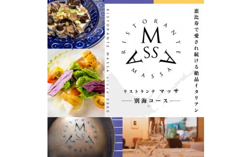 
【恵比寿 イタリアン】MASSA(マッサ) 巨匠の意思を継ぐ「別海町特別ディナーコース」食事券1名様（ ふるさと納税 レストラン ディナー 東京 コース料理 ）

