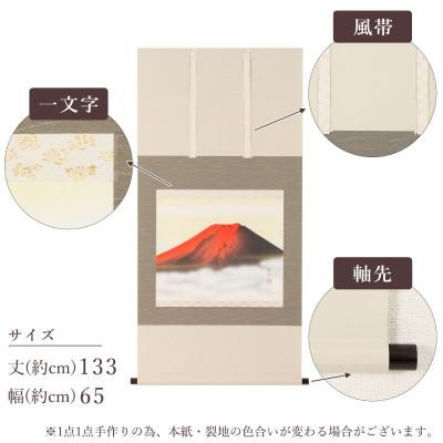 ふるさと納税 本巣市 掛け軸「赤富士」 佐藤純吉 尺八横 サイズ:133×65cm 掛け軸 年中掛け 常用 |  | 02
