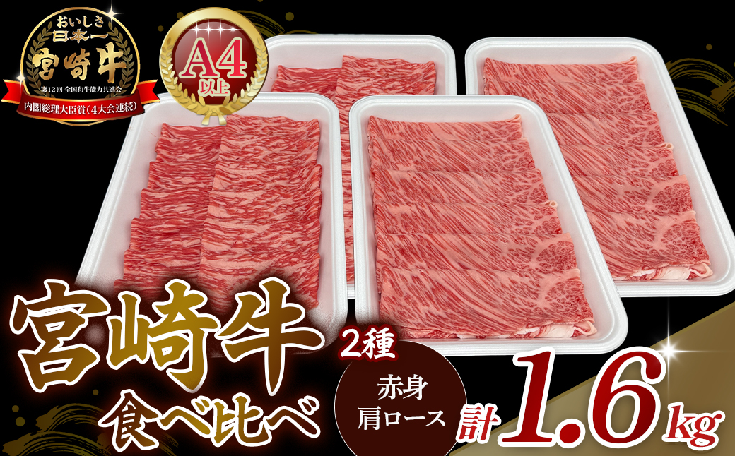 【A4等級以上】宮崎牛赤身・ローススライス食べ比べ 計1.6kg（宮崎牛 黒毛和牛 A4 A5 牛肉 赤身 すき焼き 内閣総理大臣賞4大会連続受賞）