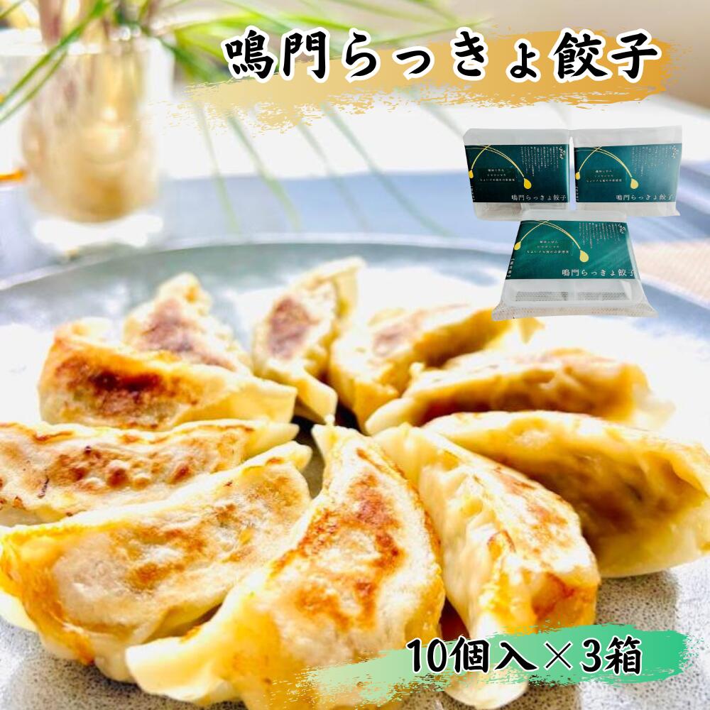 【ふるさと納税】鳴門らっきょ餃子（10個入箱）×3箱セット | らっきょう 徳島 餃子 レトルト おかず 惣菜 総菜