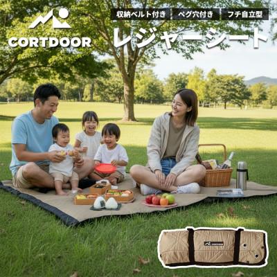 ふるさと納税 直方市 【CORTDOOR】 レジャーシート サンドベージュ 大判 ファミリーサイズ(大人5〜6名)
