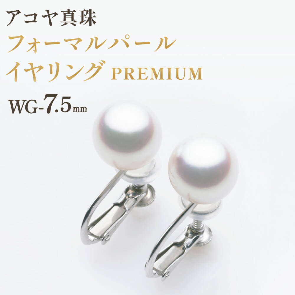 【ふるさと納税】《アコヤ真珠》WG-7.5mm フォーマルパールイヤリング【PREMIUM】 あこや あこや真珠 宝石 イヤリング フォーマル レディース ファッション 国産 プレゼント 長崎真珠 長崎市