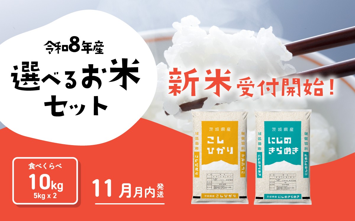 
                  米 10kg 5kg x 2袋 新米 食べ比べ 5kg x 2袋 お米 精米 白米 令和8年産米 ブランド米 おこめ コメ ライス お米10kg ごはん ご飯 米10kg 米 国産米 おすすめ お取り寄せ 銘柄米 2027年産 5kg袋 [RB091yai]
                
