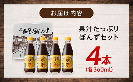 果汁たっぷりぽんずセット（360ml×4本） BKAA004 ポン酢