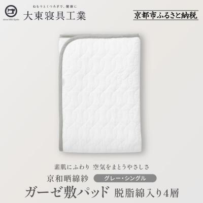 ふるさと納税 京都市 【大東寝具】京和晒綿紗　ガーゼ敷パッド(脱脂綿入り)4層(グレー・シングル)