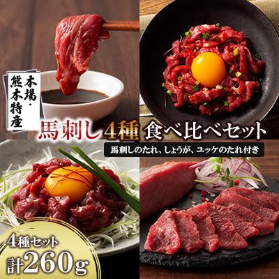 ふるさと納税 南関町 「本場・熊本特産」馬刺し4種の食べ比べ(南関町)