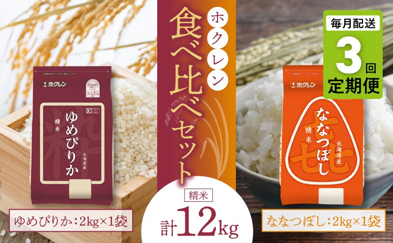 
                  （精米4kg）食べ比べセット（ゆめぴりか、ななつぼし）【定期便3回】2kg×各1袋
                