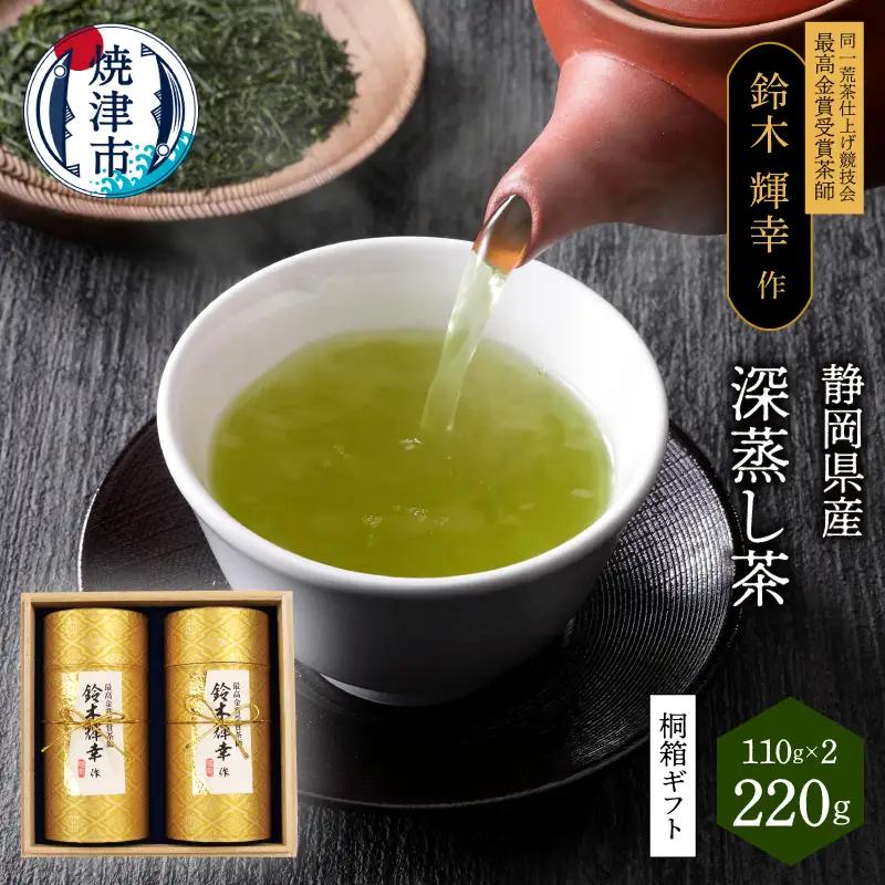 最高金賞受賞茶師「鈴木輝幸作のお茶」桐箱ギフト (a19-063)