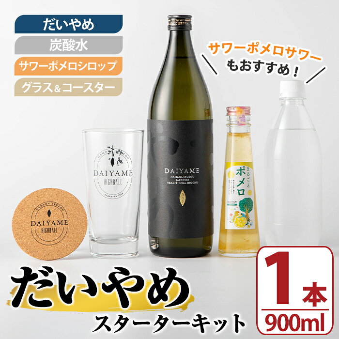 【ふるさと納税】だいやめスターターキット(900ml＆キット) 鹿児島 酒 お酒 アルコール 焼酎 芋焼酎 ライチ お湯割り 水割り 炭酸割り ロック 炭酸水 サワーポメロシロップ サワーポメロ グラス コースター 晩酌 人気 セット 常温 【焼酎蔵薩州濱田屋伝兵衛】