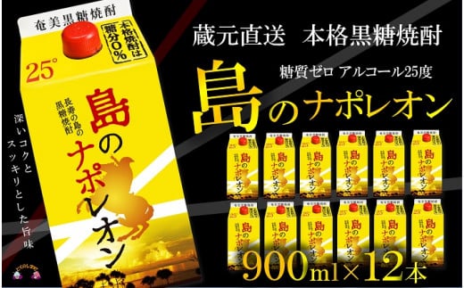 1080【蔵元直送便】本格黒糖焼酎 島のナポレオン900mlパック×12本 ( 蔵元直送 酒 プリン体ゼロ 糖質ゼロ 奄美 徳之島 鹿児島 晩酌 和食 洋食 島のナポレオン 奄美大島にしかわ酒造 )
