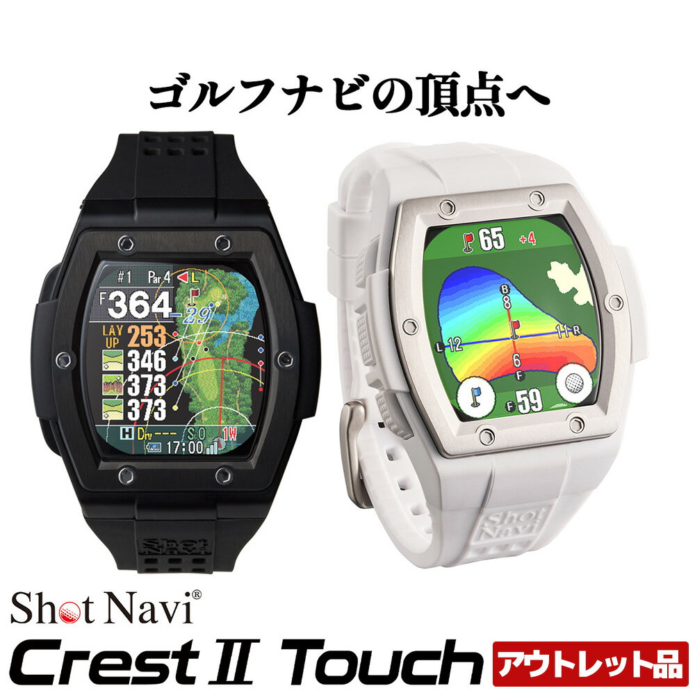 【ふるさと納税】【期間限定】【アウトレット品】Shot Navi Crest II Touch（ショットナビ クレストII タッチ）＜2色から選択＞　【11218-0860・861】 GPS距離計測器 距離計 ゴルフナビゲーション 測定器 腕時計 SHOTNAVI Crest2 クレストツー 深谷市 埼玉県 双葉通信機