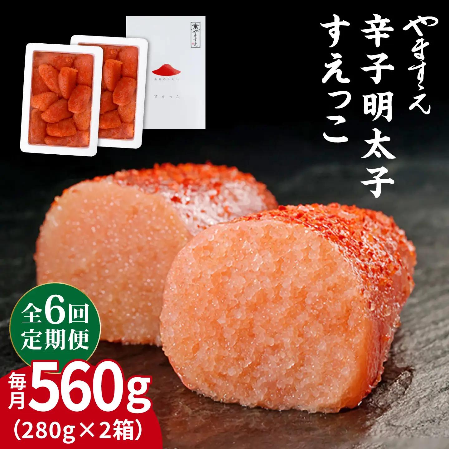【全6回定期便】【 訳あり 】 辛子明太子 切れ子「 すえっこ 」560g 糸島市 / やますえ 明太子 訳あり ご飯のお供 めんたいこ 明太 魚卵 福岡 博多 ごはんのおとも [AKA078]