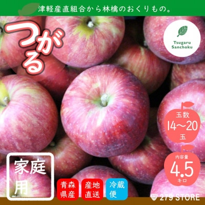 9月初旬頃発送 つがる 家庭用 5キロ箱 4.5kg 14～20玉 津軽りんご 産地直送 冷蔵【配送不可地域：離島】