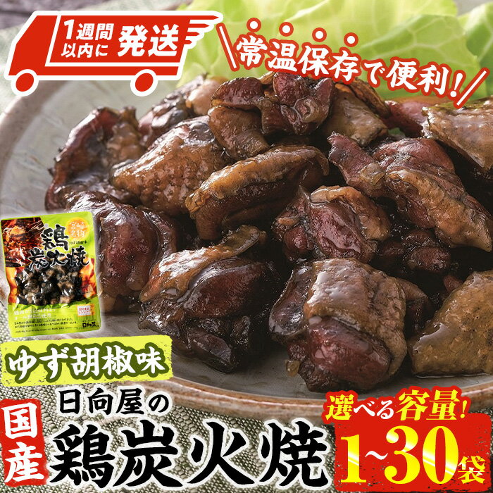【ふるさと納税】＜内容量が選べる・1週間以内発送！＞ 鶏 炭火焼き ゆず胡椒 味 (90g×1袋～30袋) 宮崎名物 レンジアップ 小分け 湯煎 レトルト 柚子 胡椒 惣菜 簡単調理 鶏肉 国産 常温 常温保存 おつまみ おかず ご当地【AP-59・AP-60・AP-61・AP-62・AP-27】【日向屋】
