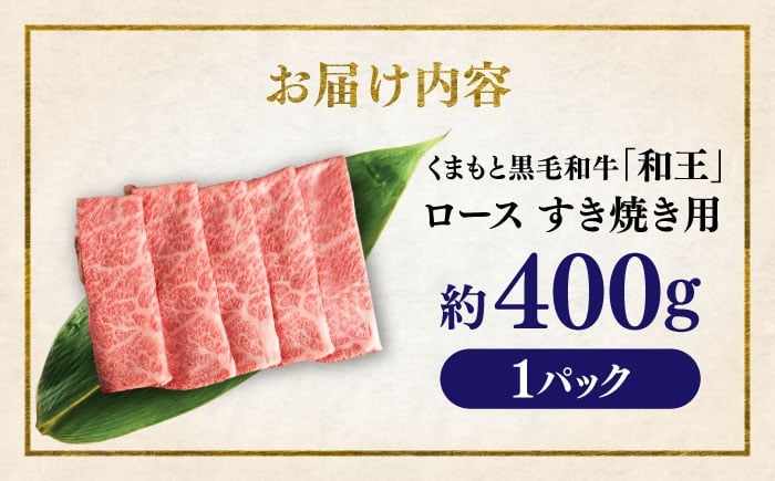 くまもと 黒毛和牛 和王 ロース すき焼き用 約400g（約400g×1P）