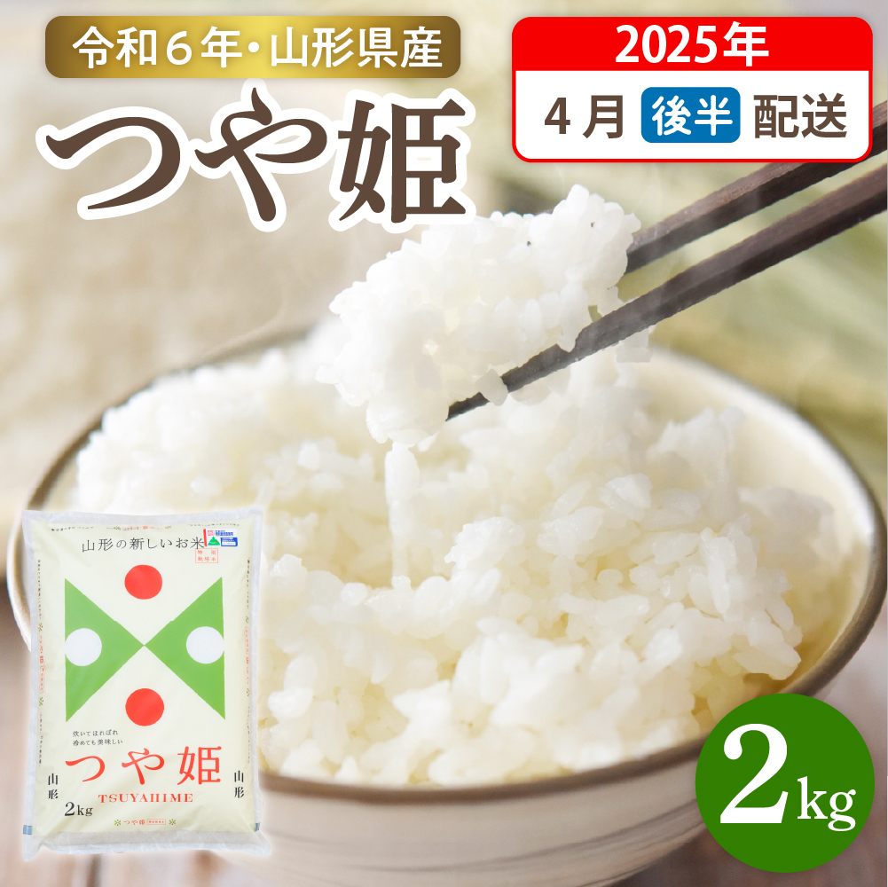【令和6年産米】☆2025年4月後半発送☆ 特別栽培米 つや姫 2kg（2kg×1袋）山形県 東根市産　hi003-144-043-1