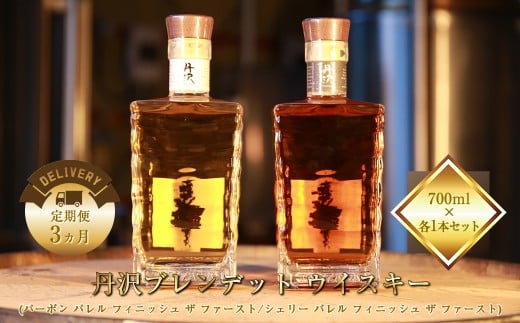 【定期便3ヵ月】【丹沢蒸留所】　丹沢　ブレンデット ウイスキー(シェリー バレル フィニッシュ ザ ファースト)  ・　(バーボン バレル フィニッシュ ザ ファースト)　700ml×各1本セット【 お酒 ウイスキー ギフト お祝い 神奈川県 山北町 】