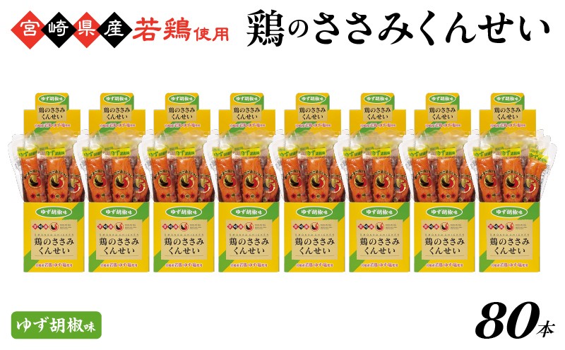 
            鶏のささみくんせい ＜ゆず胡椒 80本＞ おつまみ スモーク チキン 燻製
          