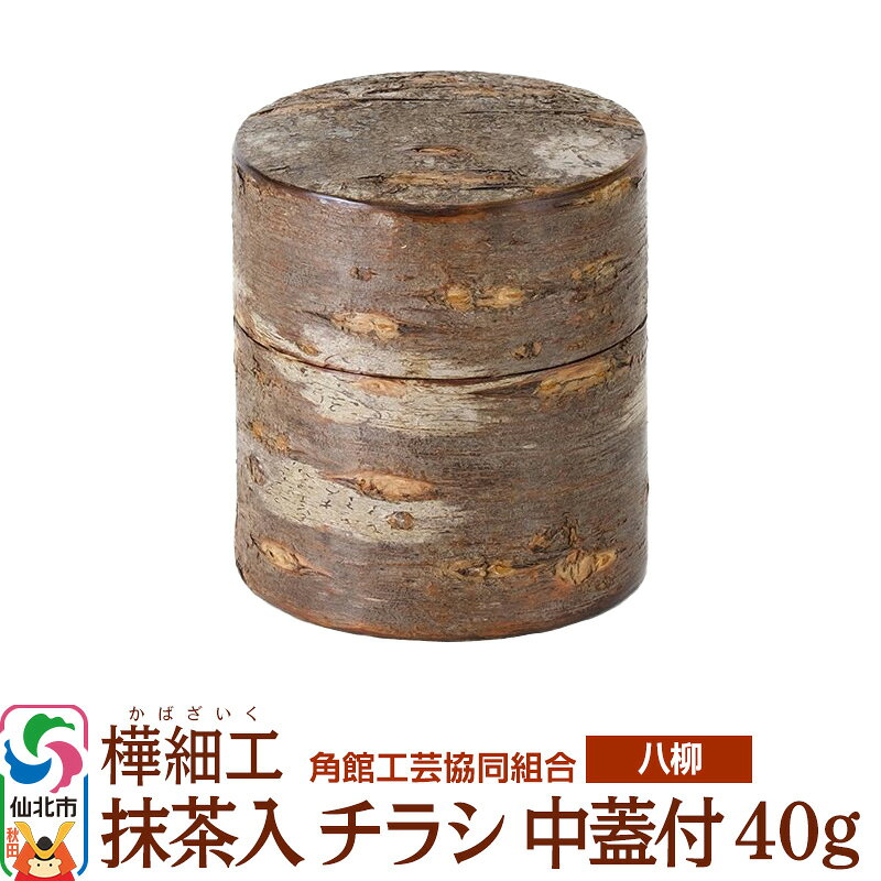 【ふるさと納税】角館樺細工《樺細工 八柳》 抹茶入 チラシ 中蓋付 40g 角館工芸協同組合