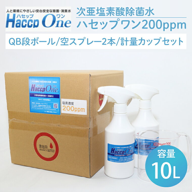 【ふるさと納税】ハセップワン200ppm　10L　空スプレー2本/計量カップセット【除菌 次亜塩素酸 安心 安全 ペット ウイルス除去 消臭 水戸市 茨城県】（JD-6）
