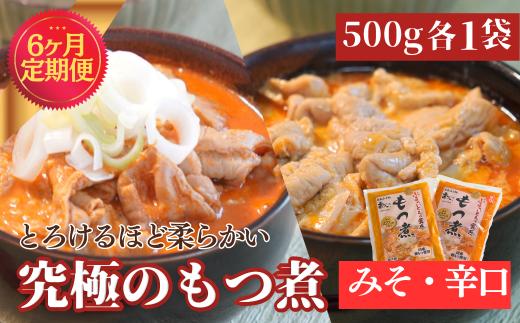 【定期便6ヶ月】国産豚もつ使用！とろけるほど柔らかい究極のもつ煮 2種食べ比べセット 味噌・辛口 各1袋 （各500g×計2袋）【  埼玉 埼玉県 東松山市 東松山 もつ煮の松井 松井 厳選 逸品 秘伝 もつ煮 モツ煮 国産 豚 豚肉 もつ モツ もつ煮のまつい 食べ比べ 冷蔵 美味しい  豚ホルモン 豚ほるもん ほるもん ホルモン スタミナ 】