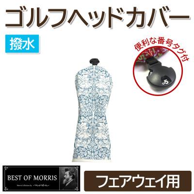 ふるさと納税 茅野市 【撥水防汚】ゴルフカバー フェアウェイ用 ブラザーラビット(青)Fabric by ベストオブモリス