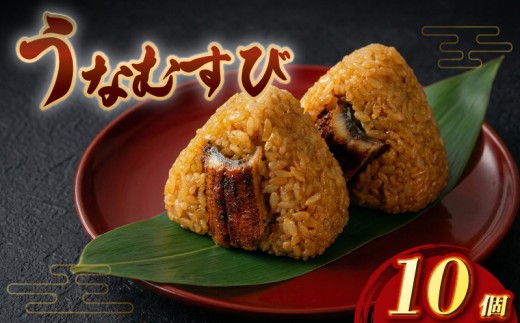 富貴のうなむすび 10個 合計1050g（105g/1個 ）うなぎ 鰻