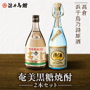 【ふるさと納税】【10月1日価格改定（値上げ）予定】 黒糖焼酎 2本 セット 各 720ml 浜千鳥館 人気 NO.1 NO.2 高倉 浜千鳥乃詩 原酒 鹿児島県 奄美市 お取り寄せ 飲料 焼酎 米麹 黒糖 お酒 地酒 贈答 ギフト 奄美大島酒造 ロック 水割り 送料無料