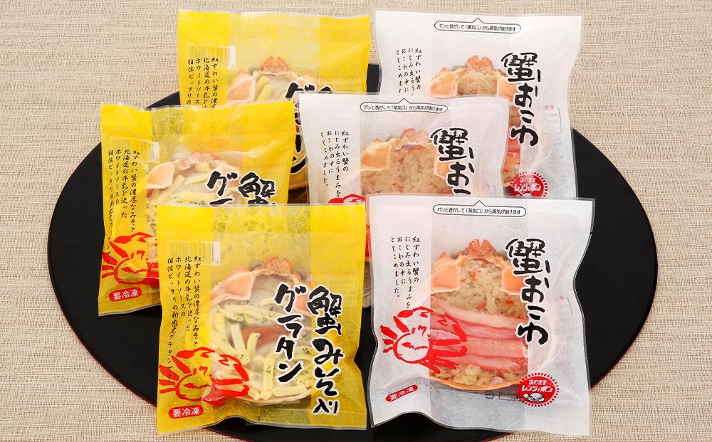 56-570 蟹おこわ&蟹グラタン各3食  (蟹おこわ120ｇ×3・蟹みそ入り蟹グラタン140ｇ×3＝計6食入）