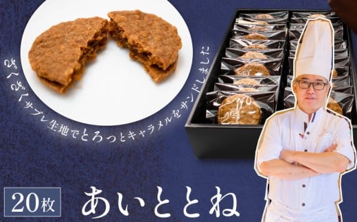 クッキー あいととね 20枚 入り キャラメル クッキーサンド お菓子 個包装 化粧箱入り 小分け おやつ 冷蔵 プレゼント お土産 誕生日 洋菓子 おしゃれ パティシエ ポムホッペ 送料無料 埼玉県 羽生市
