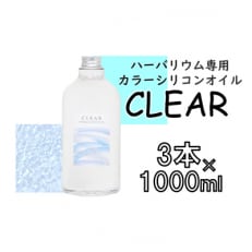 ハーバリウム専用カラーシリコンオイル 3本セット 3本×1000ml