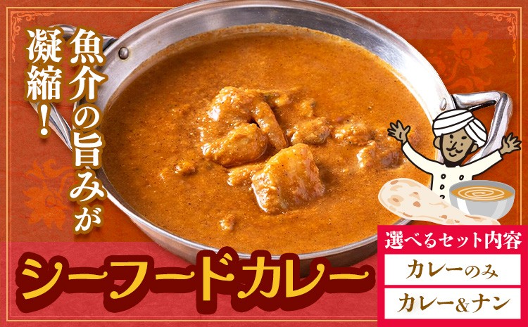 
                  シーフードカレー 中辛 選べる 2食セット ジャムナコーポレーション株式会社 《30日以内に出荷予定(土日祝除く)》千葉県 我孫子市 インド 本格的
                