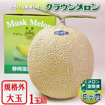 
                  ＜毎月定期便＞クラウンメロン規格外大玉 1玉 全6回【4012628】
                