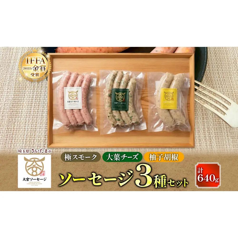 大宮ソーセージ ソーセージ 3種 味違い 詰め合わせ セット 【11100-2594】 豚肉 肉 加工品 生ソーセージ おかず 惣菜 おつまみ 冷凍 ギフト 小分け 贈り物 燻製 柚子胡椒 チーズ 粗挽き ジューシー 食べ比べ 埼玉県 さいたま市