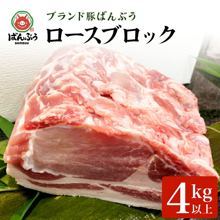 【ふるさと納税】ブランド豚「ばんぶぅ」ロースブロック1本 ばんぶぅ 豚肉 ロース ブロック肉 しゃぶしゃぶ 焼き肉 真空パック しゃぶしゃぶ肉 焼肉用 お鍋用 ブタ肉 国産 茨城県産 ギフト プレゼント 冷蔵 高級部位 ブランド豚 42−B