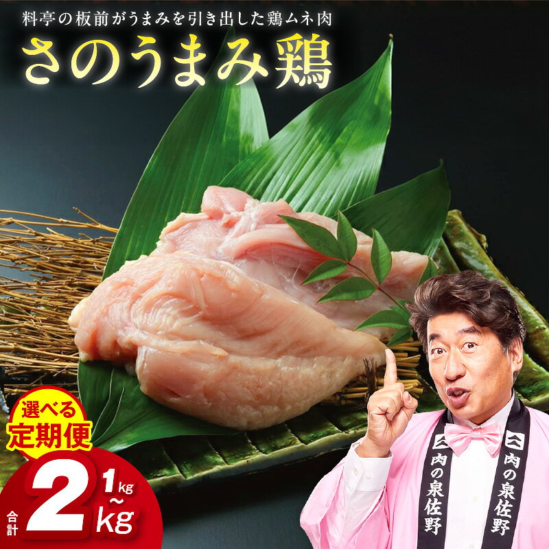 【ふるさと納税】さのうまみ鶏 しっとりむね肉 選べる 内容量 1kg / 2kg 定期便 下処理不要 時短調理食材 ヘルシー 高たんぱく 鶏むね肉 鶏肉 熟成 うまみ出汁 柔らかい お肉 からあげ チキンカツ てりやき おかず お弁当 大阪府 泉佐野市 送料無料 肉の泉佐野 肉 普段使い