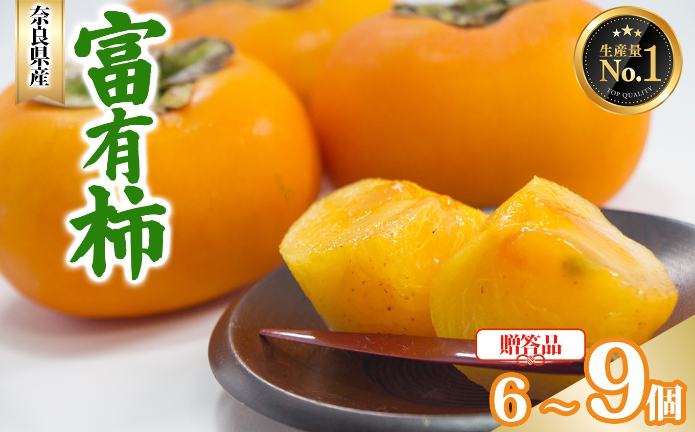 
            富有柿 贈答品 6個  9個 |  フルーツ くだもの 果物 柿 かき  デザート 人気 国産 産地直送 奈良県 五條市 カキ 果実 11月 12月 順次発送 秋 旬 味覚 グルメ お取り寄せ 送料無料 農家直送 ビタミン タンニン 食物繊維 豊富 特産品 甘い 強い甘み サクサク 甘柿 なかい農園 厳選 ギフト プレゼント 贈答用 濃厚 凝縮 日持ち 家庭用 おすすめ
          