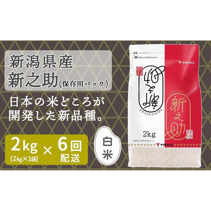 【ふるさと納税】【定期便全6回】新潟県産新之助2kg（受注の翌月から毎月配送）｜新潟県　新潟　米　おこめ　お米 | お米 こめ 白米 食品 人気 おすすめ 送料無料