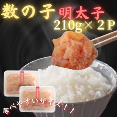 ふるさと納税 直方市 【博多の珍味】数の子明太子(210g×2p)(直方市)
