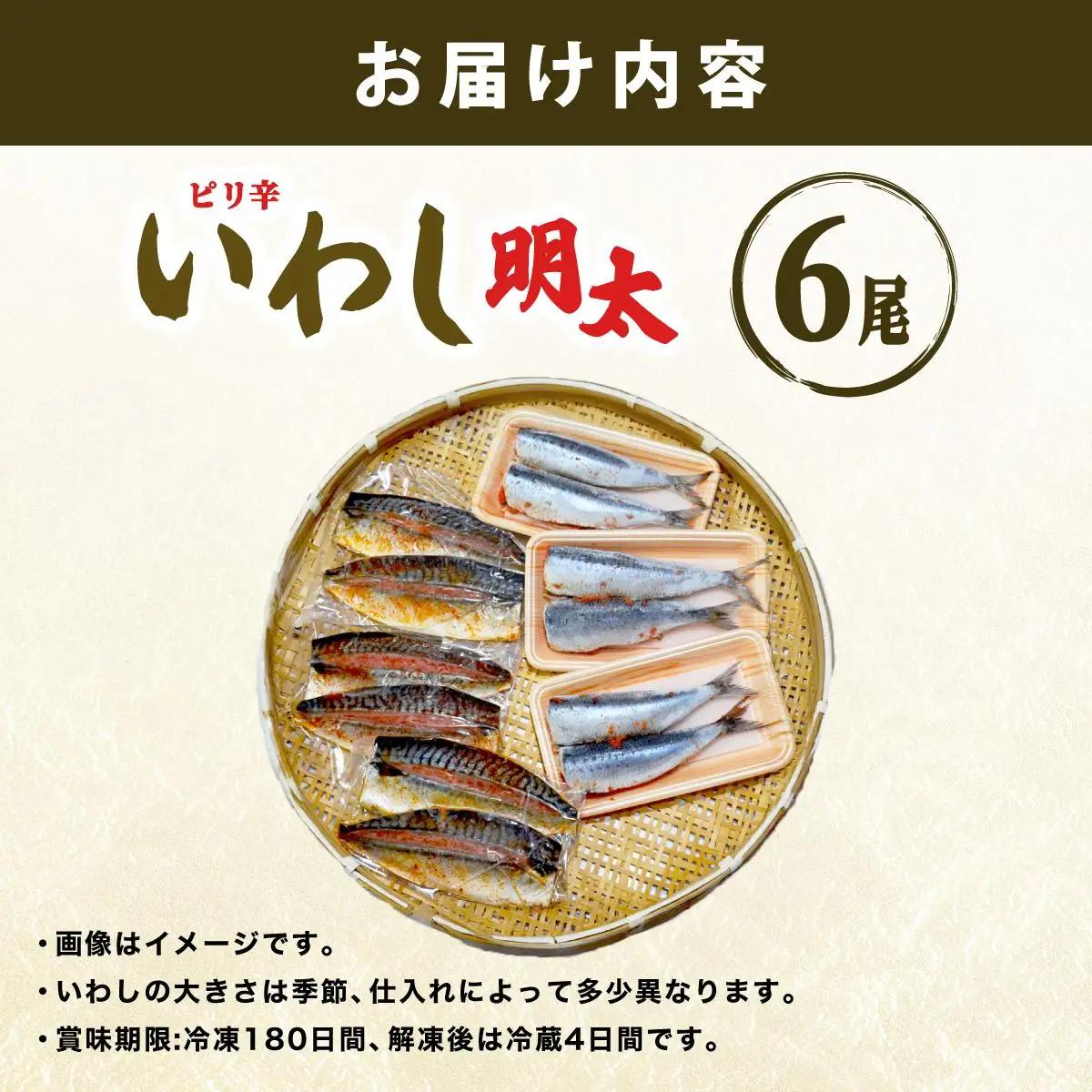  ピリ辛 いわし明太6尾