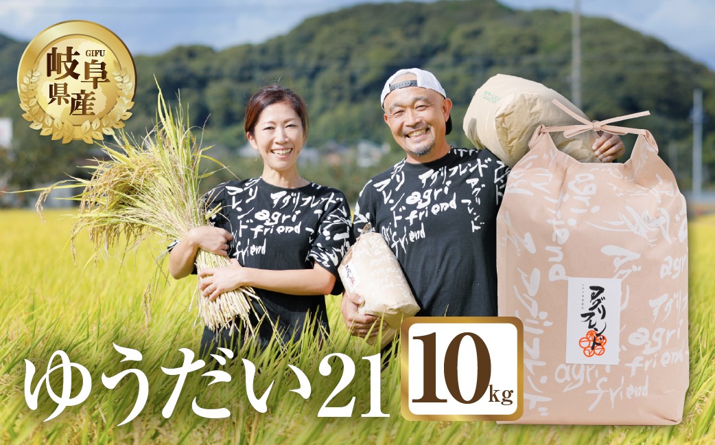
                  【令和8年度産】ゆうだい21 ( 精米 ) 10kg 有機肥料米 米 こめ ごはん 白米 岐阜県産 本巣市 お米 精米 寿司 おすすめ アグリフレンド [mt2223] 
                