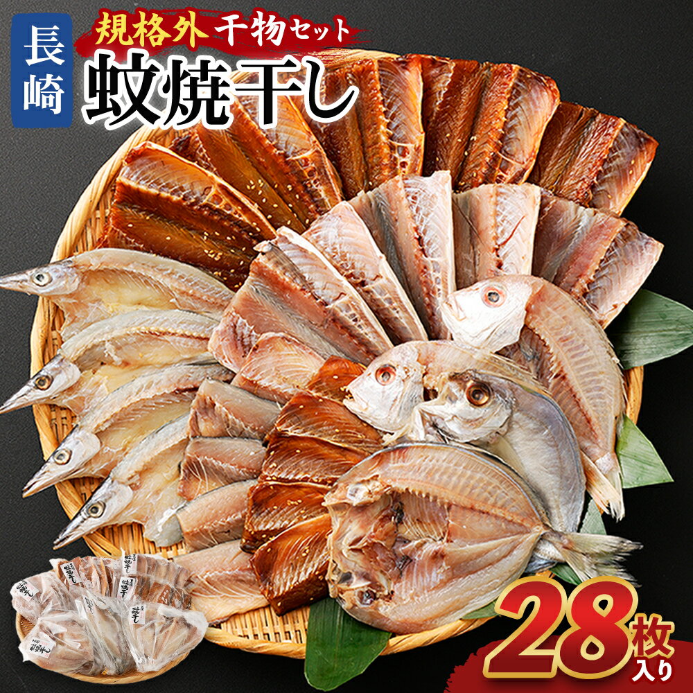 【ふるさと納税】28枚入り「長崎蚊焼干し」規格外干物セット 干物 ひもの あじ さば かます れんこ鯛 ひらあじ 一夜干し 桜干し おつまみ 詰め合わせ セット 冷凍 長崎市