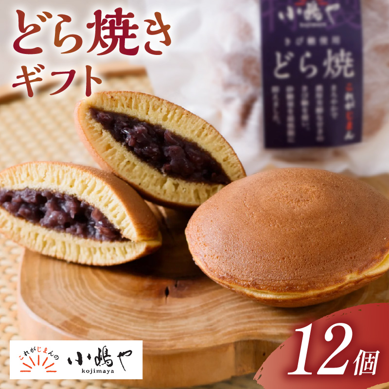 謹製どら焼＜12個入＞｜無添加｜佐賀・伊万里 080-F0337