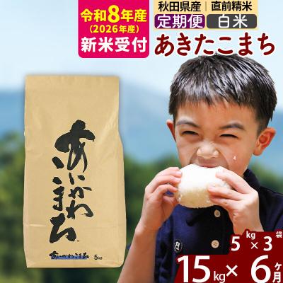 ふるさと納税 北秋田市 R8産 新米受付《定期便6ヶ月》あきたこまち 15kg【白米】|foap-10706s