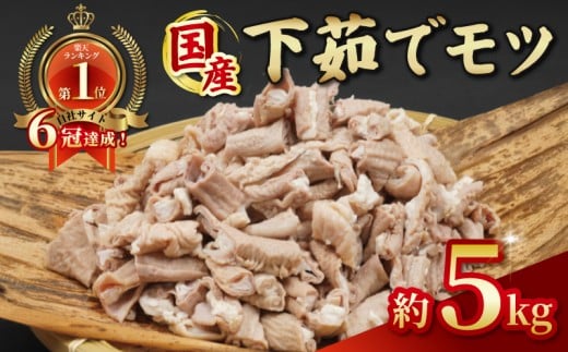 ＼最短7営業日以内発送／ ホルモン 小分け 下茹で 豚ホルモン 豚もつ 5kg ( 1kg × 5P ) | ホルモン焼き もつ 国産 豚肉 肉 国産豚 ほるもん モツ煮 もつ煮 冷凍 真空 千葉県 旭市 旭食肉協同組合 ask035